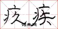 骆恒光疚疾隶书怎么写