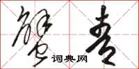 骆恒光蟹青草书怎么写