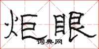 骆恒光炬眼隶书怎么写