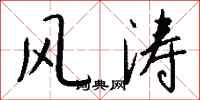 钱沛云风涛行书怎么写