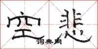 骆恒光空悲隶书怎么写