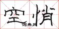 骆恒光空悄隶书怎么写