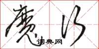 骆恒光魔行草书怎么写