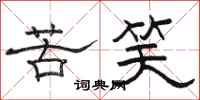 骆恒光苦笑隶书怎么写