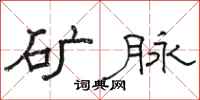 骆恒光矿脉隶书怎么写