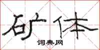 骆恒光矿体隶书怎么写