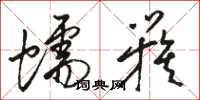 骆恒光蠕簇草书怎么写
