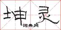 骆恒光坤灵隶书怎么写