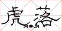 骆恒光虎落隶书怎么写