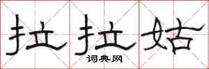 骆恒光拉拉姑隶书怎么写