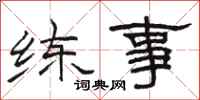 骆恒光练事隶书怎么写
