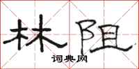 骆恒光林阻隶书怎么写