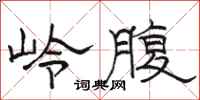 骆恒光岭腹隶书怎么写