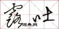 骆恒光露吐草书怎么写