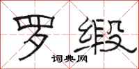 骆恒光罗缎隶书怎么写