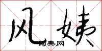 钱沛云风姨行书怎么写