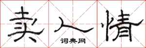 骆恒光卖人情隶书怎么写