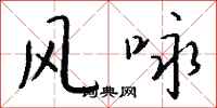 钱沛云风咏行书怎么写
