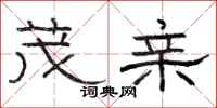骆恒光茂亲隶书怎么写