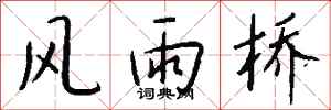 钱沛云风雨桥行书怎么写