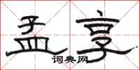 骆恒光孟享隶书怎么写