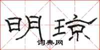 骆恒光明琼隶书怎么写