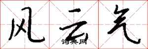 钱沛云风云气行书怎么写