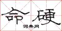 骆恒光命硬隶书怎么写