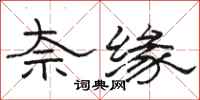 骆恒光奈缘隶书怎么写