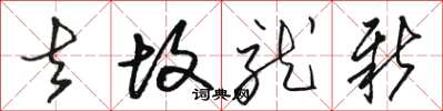 骆恒光去故就新草书怎么写