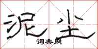 骆恒光泥尘隶书怎么写