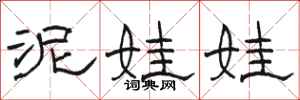 骆恒光泥娃娃隶书怎么写