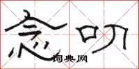 骆恒光念叨隶书怎么写