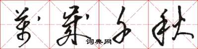 骆恒光万岁千秋草书怎么写