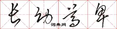 骆恒光长幼尊卑草书怎么写
