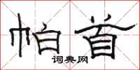 骆恒光帕首隶书怎么写
