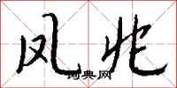 钱沛云凤兆行书怎么写