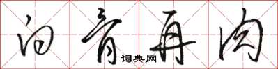 骆恒光白骨再肉草书怎么写