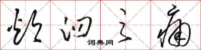 骆恒光炊臼之痛草书怎么写