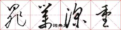 骆恒光罪业深重草书怎么写