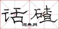骆恒光话碴隶书怎么写