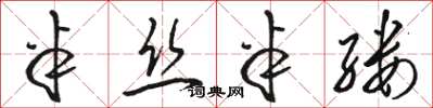 骆恒光半丝半缕草书怎么写