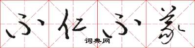 骆恒光不仁不义草书怎么写
