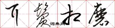 骆恒光耳鬓相磨草书怎么写