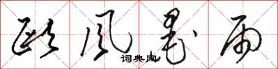 骆恒光欧风墨雨草书怎么写