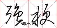 骆恒光强梗草书怎么写