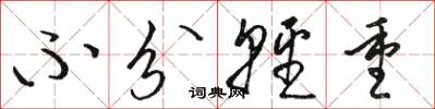 骆恒光不分轻重草书怎么写
