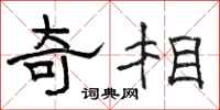 骆恒光奇相隶书怎么写