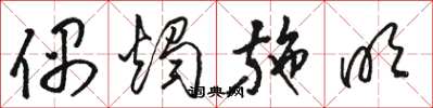 骆恒光偶烛施明草书怎么写