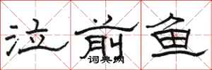 骆恒光泣前鱼隶书怎么写